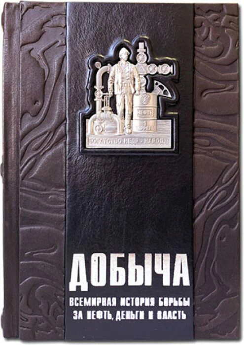 Книга в кожаном переплете "Добыча. Всемирная история борьбы за нефть, деньги и власть"