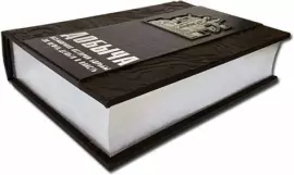 Книга в кожаном переплете "Добыча. Всемирная история борьбы за нефть, деньги и власть"