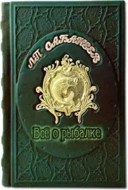 Книга в кожаном переплете "Все о рыбалке. Сабанеев Л.П."