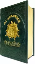 Книга в кожаном переплете "Все о рыбалке. Сабанеев Л.П."