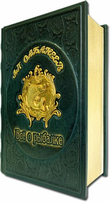 Книга в кожаном переплете "Все о рыбалке. Сабанеев Л.П"