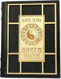 Книга в кожаном переплете "Книга Пути. Лао-Цзы"