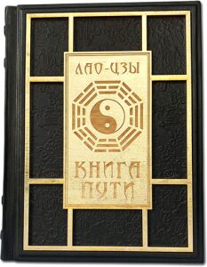 Книга в кожаном переплете "Книга Пути. Лао цзы"