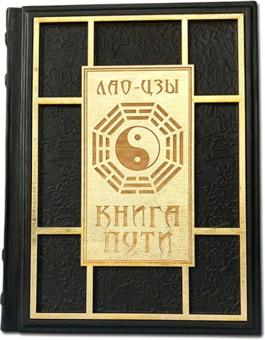 The leather-bound book "The Book of the Way. Lao Tzu"