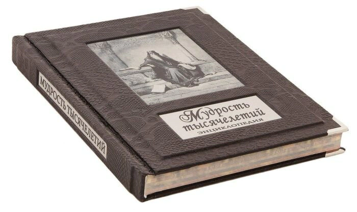 The leather-bound book "The Wisdom of Millennia. Encyclopedia"