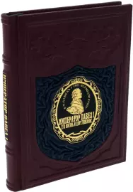 Книга в кожаном переплете "Император Павел I. Его жизнь и царствование"