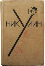 Книга с автографом Юрия Никулина 1979г.