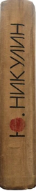 Книга с автографом Юрия Никулина 1979г.