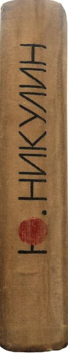 Книга с автографом Юрия Никулина 1979г.