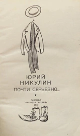 Книга с автографом Юрия Никулина 1979г.