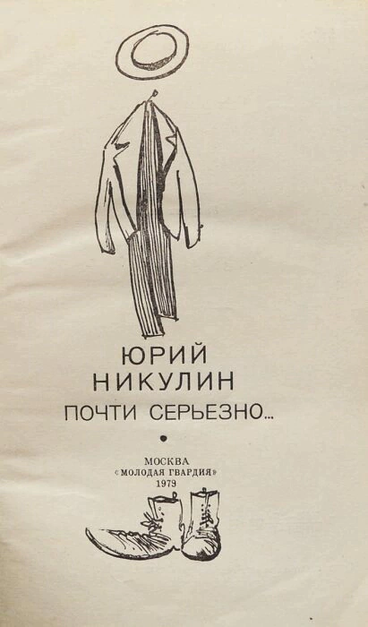 Книга с автографом Юрия Никулина 1979г.