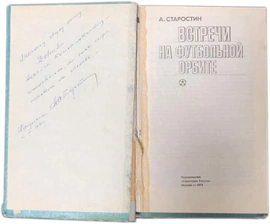 Книга с автографом футболиста Андрея Старостина 1975г.