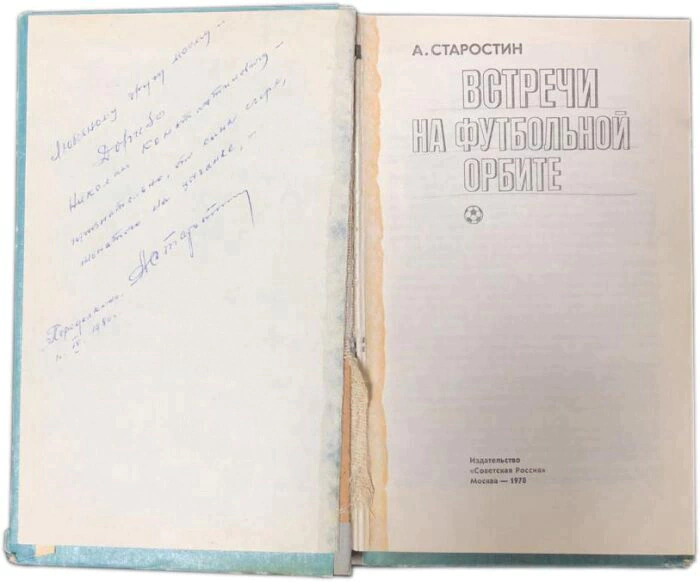 Книга с автографом футболиста Андрея Старостина 1975г.