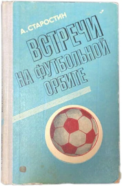 Книга с автографом футболиста Андрея Старостина 1975г.
