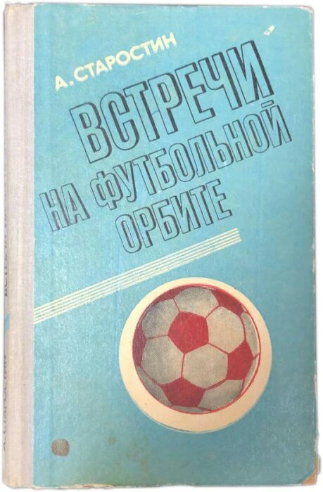 Книга с автографом футболиста Андрея Старостина 1975г.