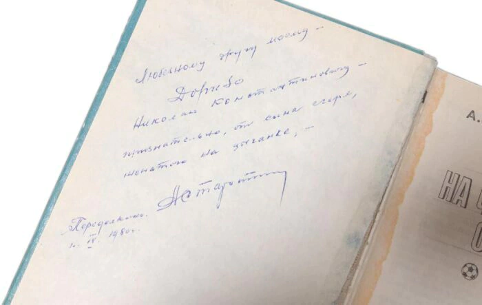 Книга с автографом футболиста Андрея Старостина 1975г.
