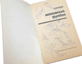 Книга с автографами футболистов сборной СССР 1974г.
