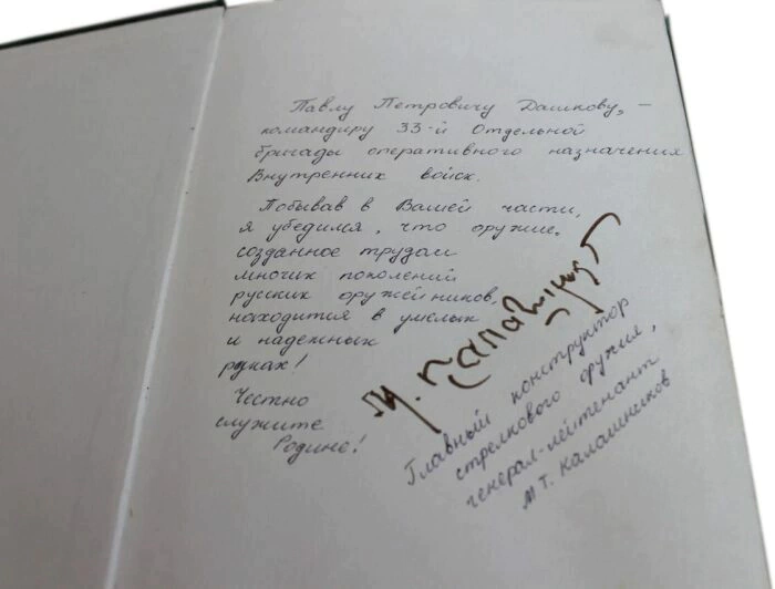 Книга с автографом Михаила Калашникова 1999г.