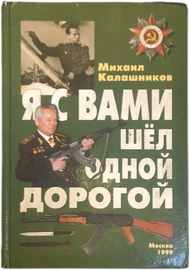 Книга с автографом Михаила Калашникова 1999г.