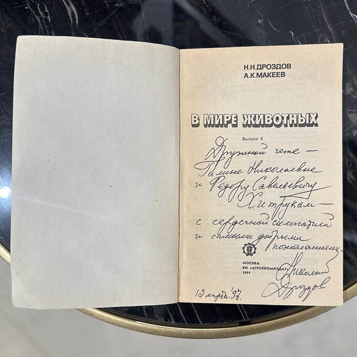 An autographed book by zoologist Nikolai Drozdov (In the World of Animals) 1991.
