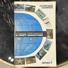 Книга с автографом учёного-зоолога Николая Дроздова (В мире животных) 1991г. Книга с автографом учёного-зоолога Николая Дроздова (В мире животных) 1991г.