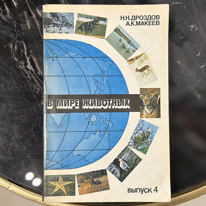 An autographed book by zoologist Nikolai Drozdov (In the World of Animals) 1991.