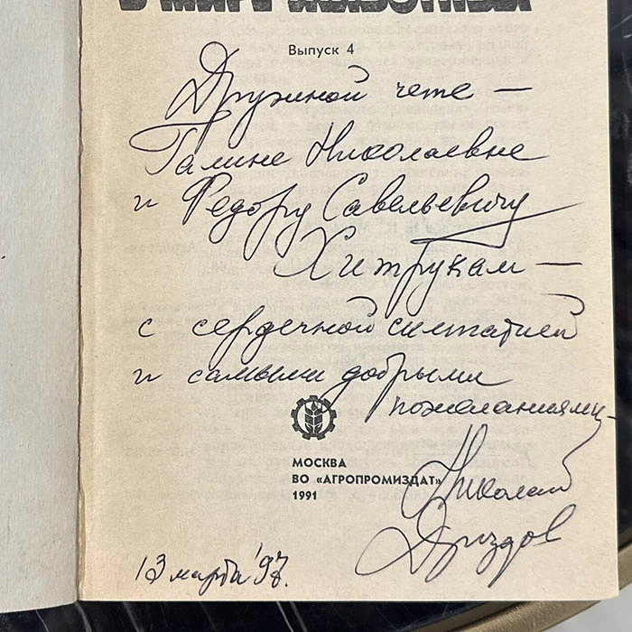 An autographed book by zoologist Nikolai Drozdov (In the World of Animals) 1991.