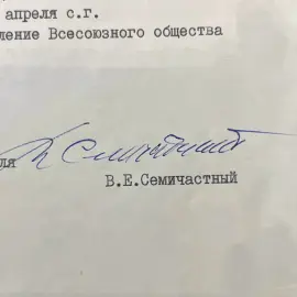 Документ с автографом советского партийного и государственного деятеля Владимира Семичастного Документ с автографом советского партийного и государственного деятеля Владимира Семичастного