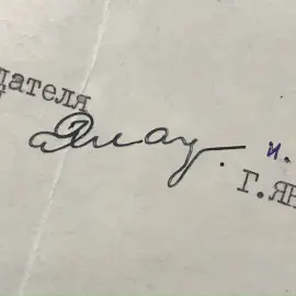 Документ с автографом советского партийного и государственного деятеля Геннадия Янаева Документ с автографом советского партийного и государственного деятеля Геннадия Янаева