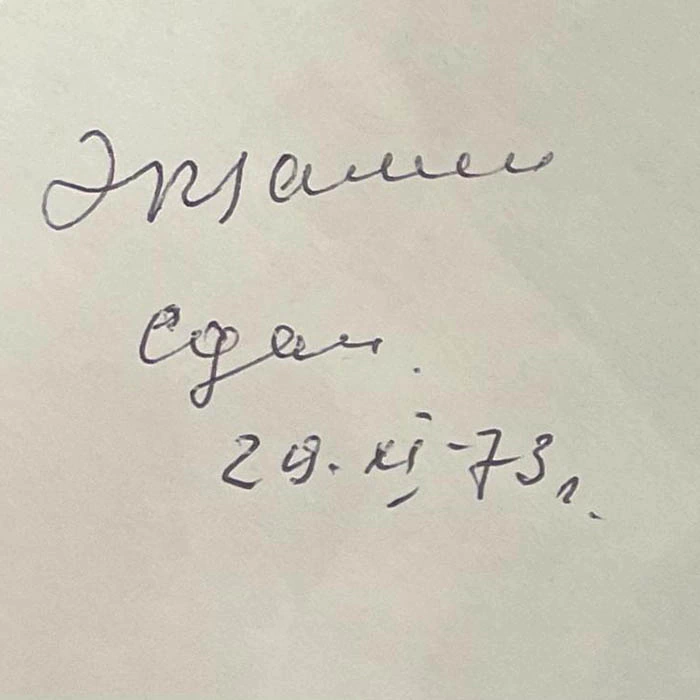 Документ с автографом российского политического деятеля Руслана Хасбулатова