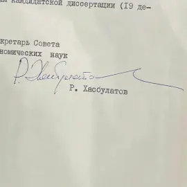 Документ с автографом российского политического деятеля Руслана Хасбулатова Документ с автографом российского политического деятеля Руслана Хасбулатова