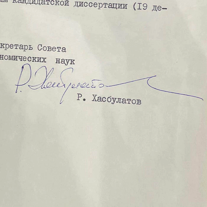 Документ с автографом российского политического деятеля Руслана Хасбулатова