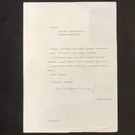 Документ с автографом Президента Грузии - Эдуарда Шеварднадзе Документ с автографом Президента Грузии - Эдуарда Шеварднадзе