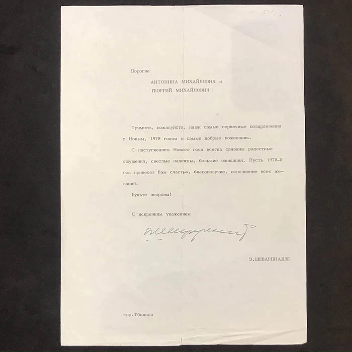 Документ с автографом Президента Грузии - Эдуарда Шеварднадзе
