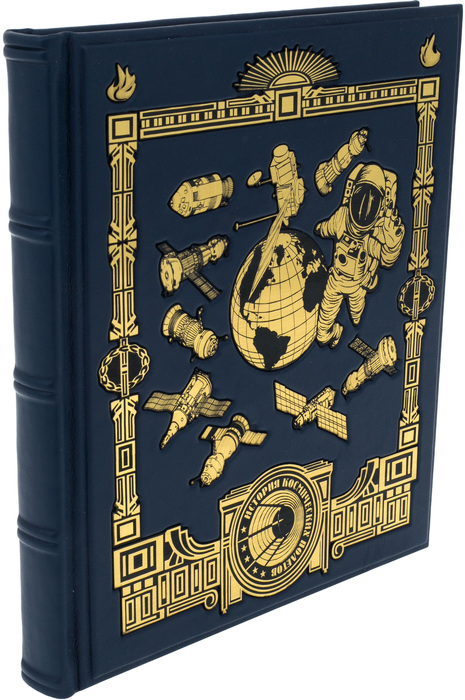 Подарочная книга "История космических полетов"