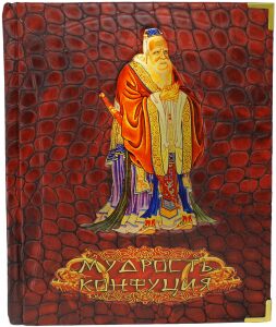 Книга в кожаном переплете "Мудрость Конфуция", В. П. Бутромеев, В. В. Бутромеев