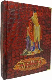 Книга в кожаном переплете "Мудрость Конфуция", В. П. Бутромеев, В. В. Бутромеев