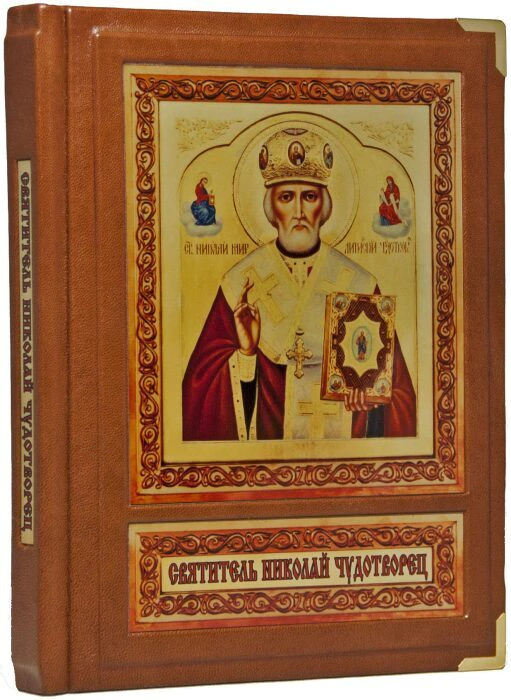 Книга в кожаном переплете "Святитель Николай Чудотворец"