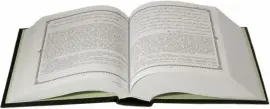 Книга в кожаном переплете "Коран". Перевод с арабского и коментарий М.-Н. О. Османова Книга в кожаном переплете "Коран". Перевод с арабского и коментарий М.-Н. О. Османова
