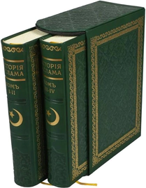 Leather-bound books "The History of Islam" (2 volumes, in a case)