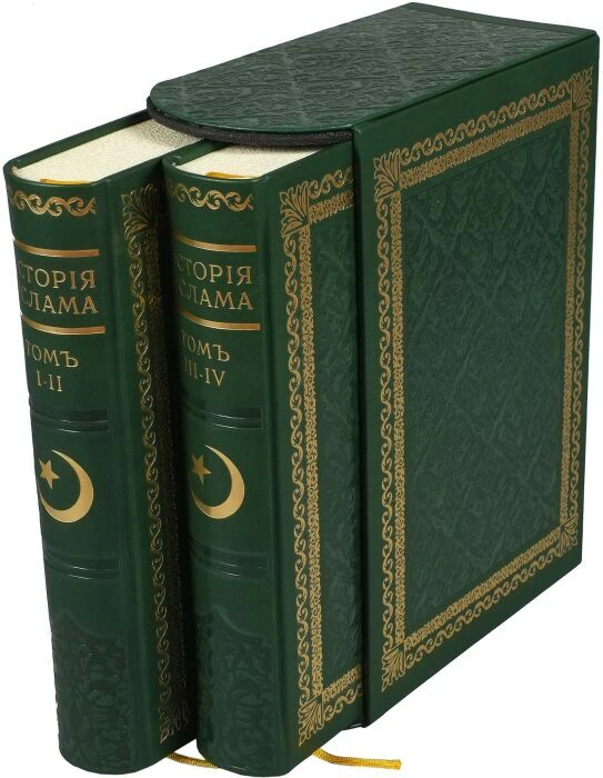 Leather-bound books "The History of Islam" (2 volumes, in a case)