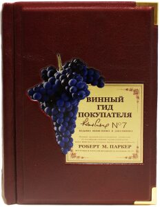 Подарочная книга "Винный гид покупателя", Роберт Паркер