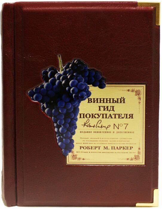 Подарочная книга "Винный гид покупателя", Роберт Паркер