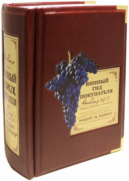 Подарочная книга "Винный гид покупателя", Роберт Паркер