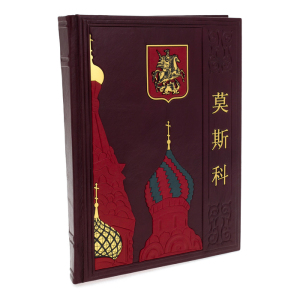 Leather-bound book "Moscow" (in Chinese)