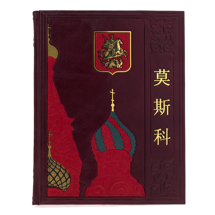 Leather-bound book "Moscow" (in Chinese)