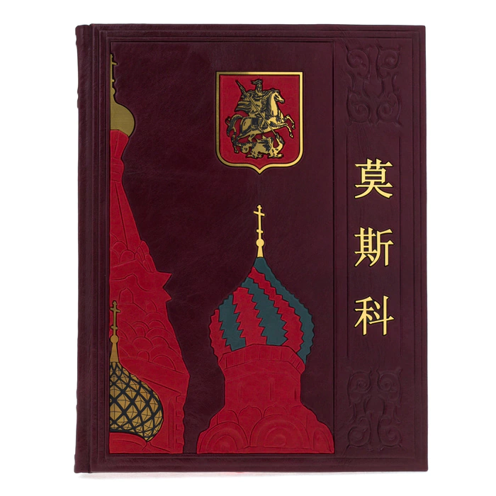 Leather-bound book "Moscow" (in Chinese)