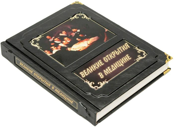 The leather-bound book "Great discoveries in Medicine", Boris L.