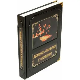 Книга в кожаном переплете "Великие открытия в медицине" Книга в кожаном переплете "Великие открытия в медицине"