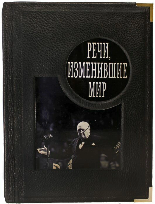 The leather-bound book "Speeches that changed the World"